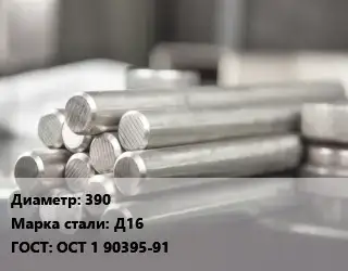 Круг алюминиевый 390 Марка: Д16 ГОСТ: ОСТ 1 90395-91